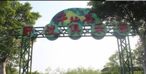 清遠(yuǎn)牛仔谷野戰(zhàn)拓展基地